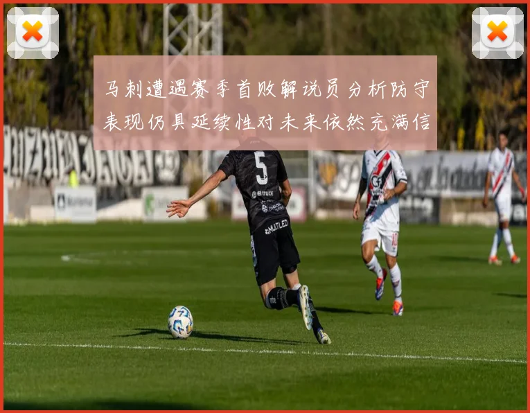 马刺遭遇赛季首败解说员分析防守表现仍具延续性对未来依然充满信心