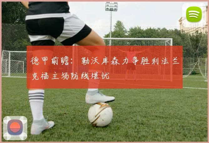 德甲前瞻：勒沃库森力争胜利法兰克福主场防线堪忧