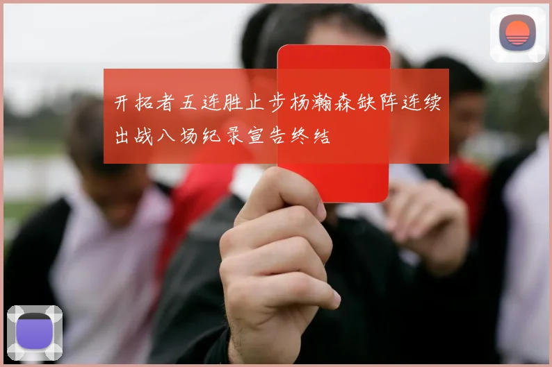 开拓者五连胜止步杨瀚森缺阵连续出战八场纪录宣告终结