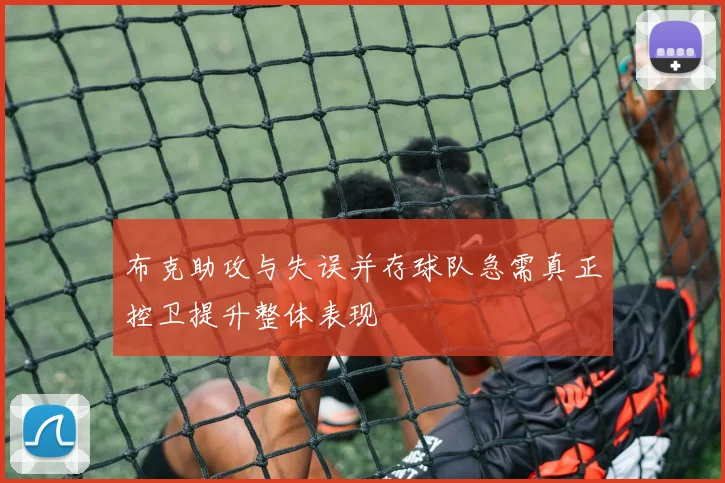 布克助攻与失误并存球队急需真正控卫提升整体表现