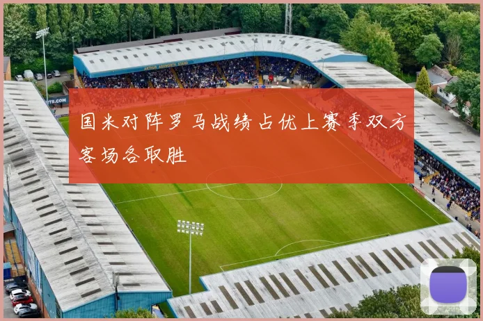 国米对阵罗马战绩占优上赛季双方客场各取胜